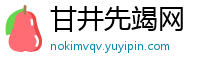 甘井先竭网